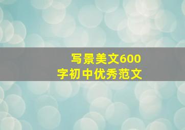 写景美文600字初中优秀范文