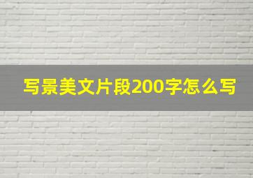 写景美文片段200字怎么写