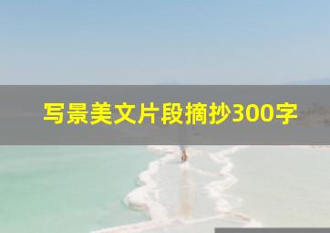 写景美文片段摘抄300字