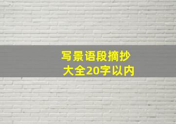 写景语段摘抄大全20字以内