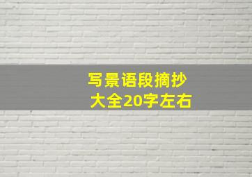 写景语段摘抄大全20字左右