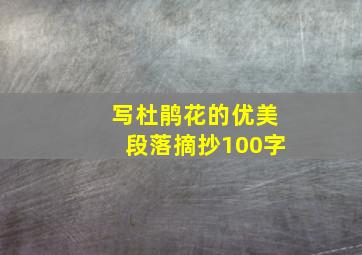 写杜鹃花的优美段落摘抄100字