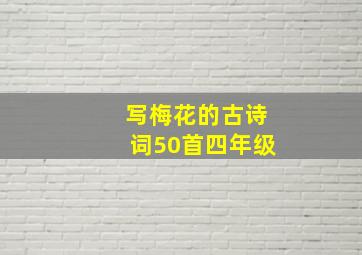 写梅花的古诗词50首四年级