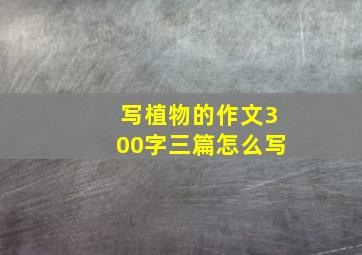 写植物的作文300字三篇怎么写