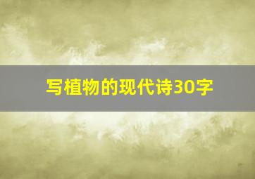 写植物的现代诗30字