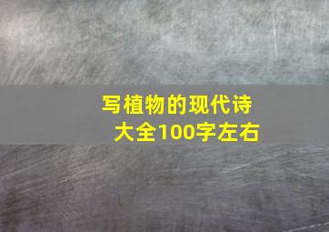 写植物的现代诗大全100字左右