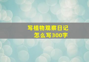 写植物观察日记怎么写300字