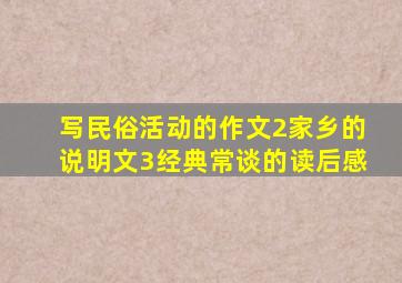 写民俗活动的作文2家乡的说明文3经典常谈的读后感