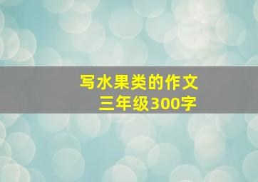 写水果类的作文三年级300字