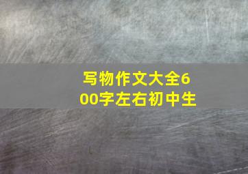 写物作文大全600字左右初中生