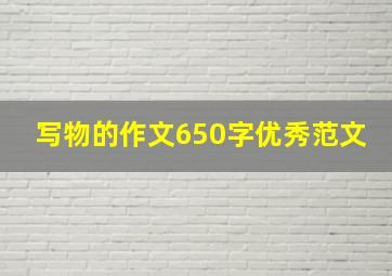 写物的作文650字优秀范文