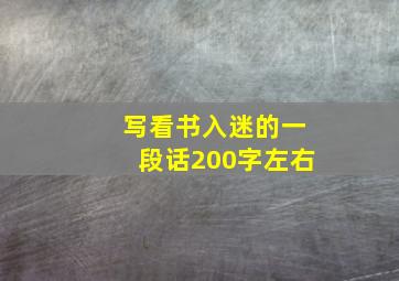 写看书入迷的一段话200字左右