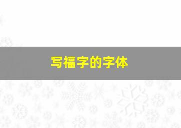 写福字的字体