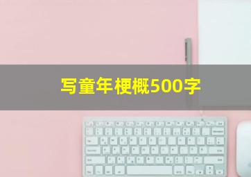 写童年梗概500字