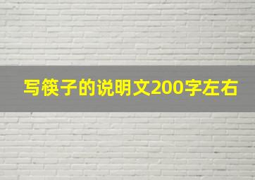 写筷子的说明文200字左右