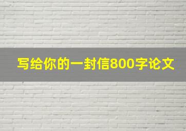 写给你的一封信800字论文