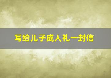 写给儿子成人礼一封信