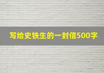 写给史铁生的一封信500字