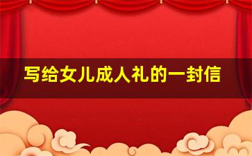 写给女儿成人礼的一封信