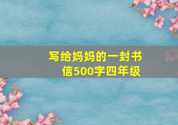 写给妈妈的一封书信500字四年级