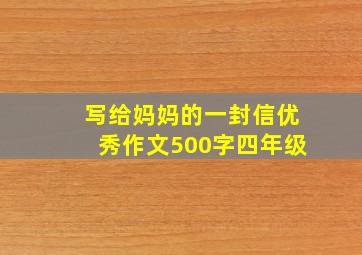 写给妈妈的一封信优秀作文500字四年级