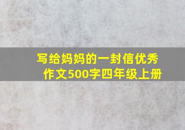 写给妈妈的一封信优秀作文500字四年级上册