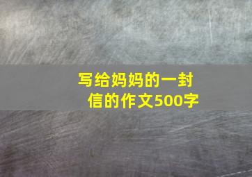 写给妈妈的一封信的作文500字