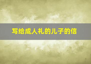 写给成人礼的儿子的信