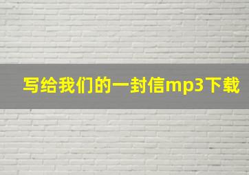 写给我们的一封信mp3下载