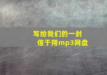 写给我们的一封信于翔mp3网盘