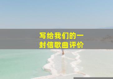 写给我们的一封信歌曲评价