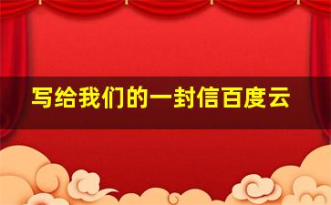 写给我们的一封信百度云