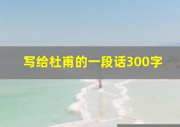 写给杜甫的一段话300字