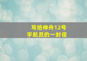 写给神舟12号宇航员的一封信