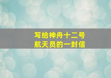 写给神舟十二号航天员的一封信