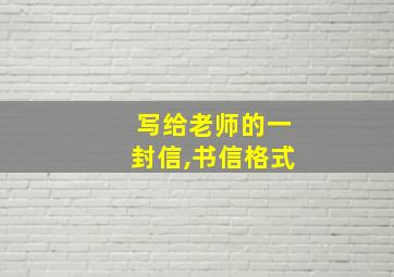 写给老师的一封信,书信格式