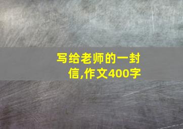 写给老师的一封信,作文400字