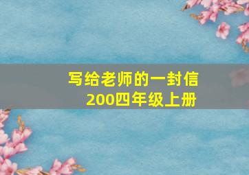 写给老师的一封信200四年级上册