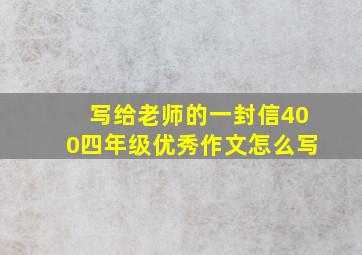 写给老师的一封信400四年级优秀作文怎么写