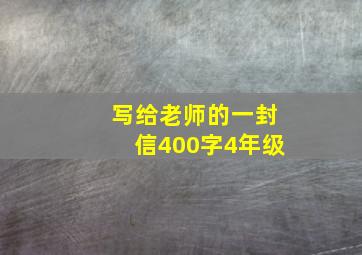 写给老师的一封信400字4年级