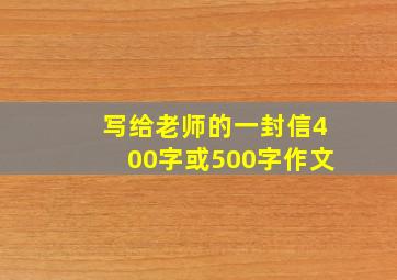 写给老师的一封信400字或500字作文