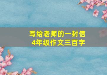 写给老师的一封信4年级作文三百字