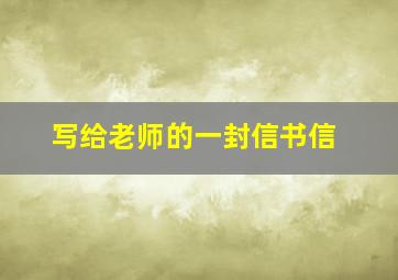 写给老师的一封信书信