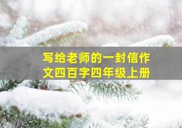 写给老师的一封信作文四百字四年级上册