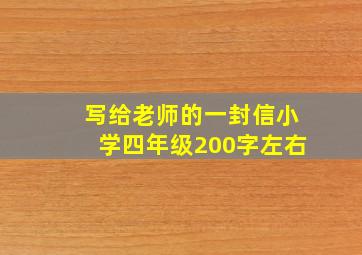 写给老师的一封信小学四年级200字左右