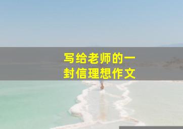 写给老师的一封信理想作文