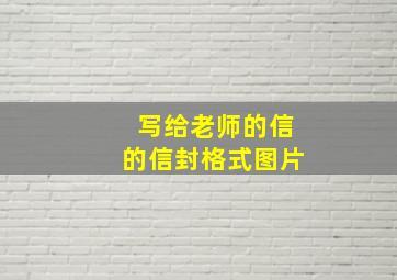 写给老师的信的信封格式图片