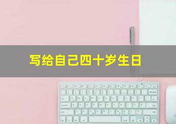 写给自己四十岁生日