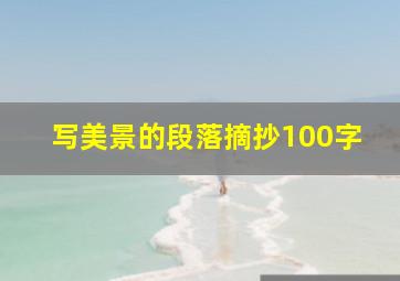 写美景的段落摘抄100字