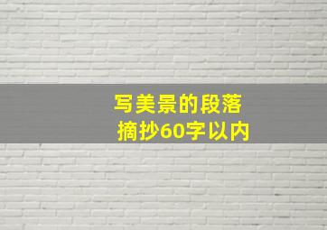 写美景的段落摘抄60字以内